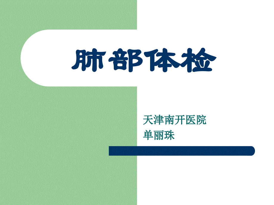 肺部视触叩诊.ppt_第1页