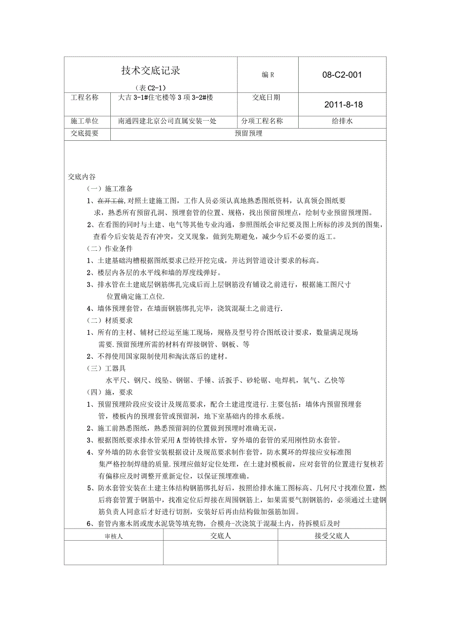 给排水预留预埋技术交底记录_第1页