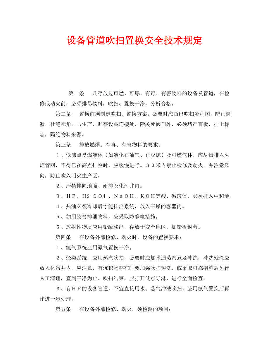 安全管理之设备管道吹扫置换安全技术规定_第1页