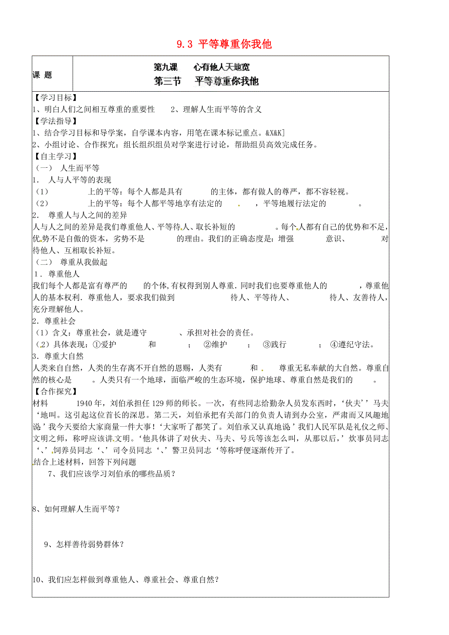 陕西省铜川矿务局第二中学八年级政治上册9.3平等尊重你我他导学案无答案新人教版_第1页