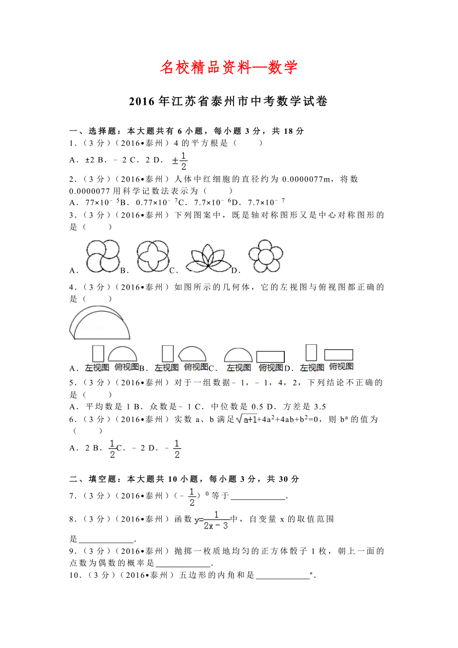 【名校精品】江苏省泰州市中考数学试卷32_第1页