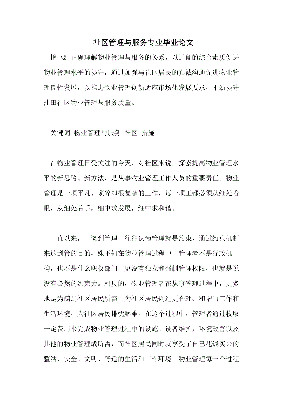 社区管理与服务专业毕业论文_第1页