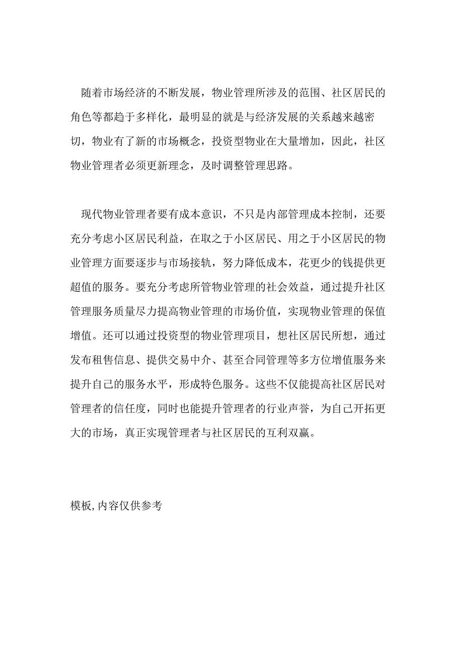 社区管理与服务专业毕业论文_第4页