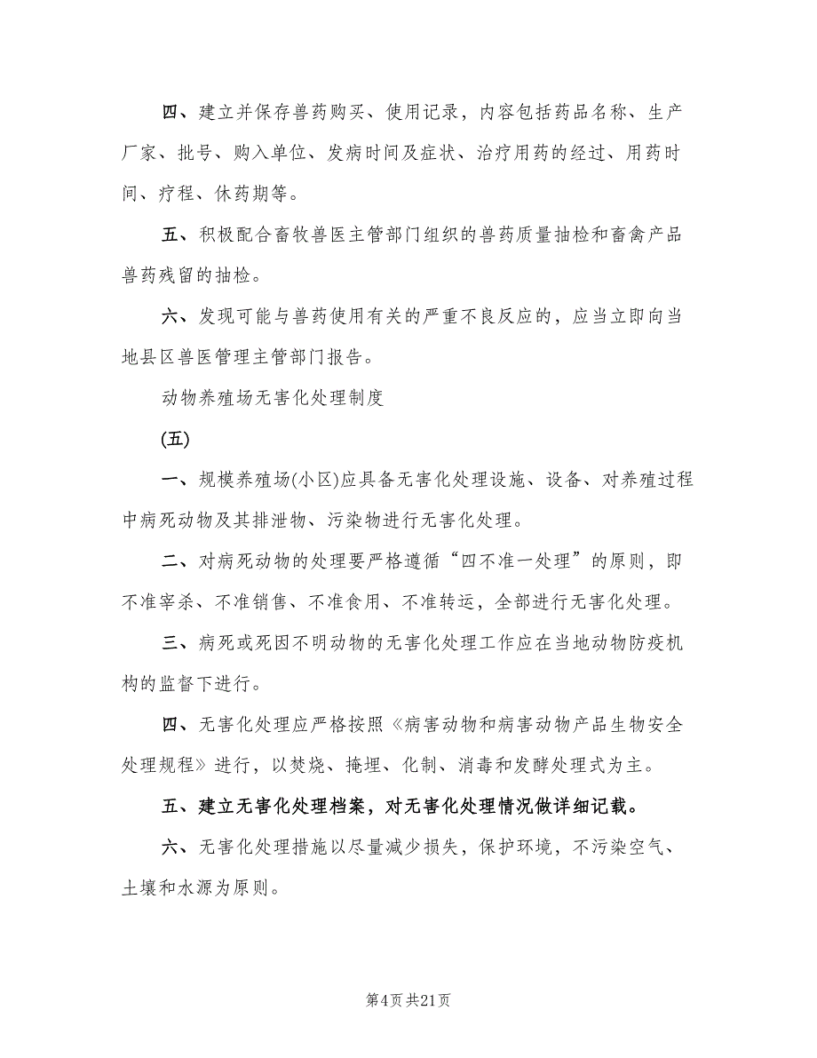 畜禽养殖场废弃物综合利用管理制度范本（四篇）.doc_第4页