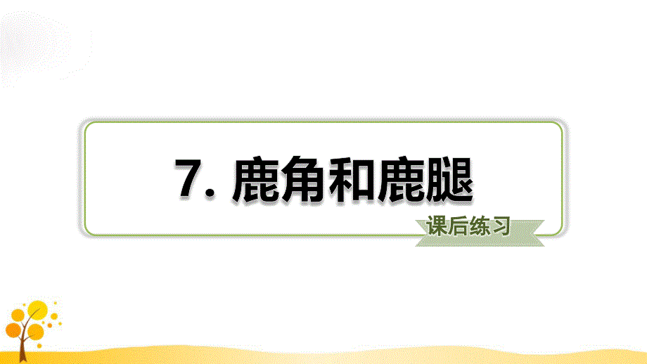 7.鹿角和鹿腿习题(课后练习)【课堂优讲】_第1页