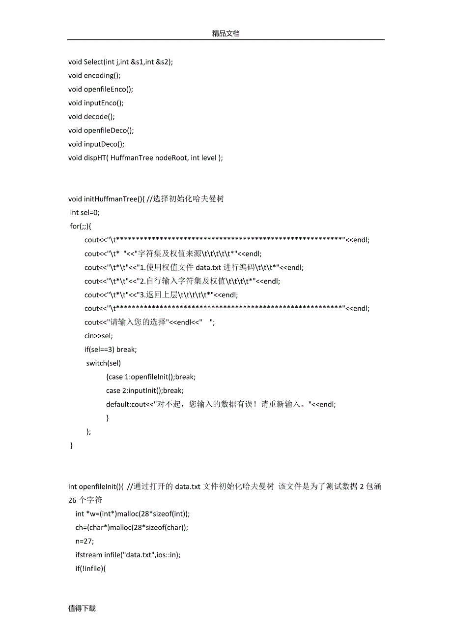 哈夫曼编译码器实验报告_第4页