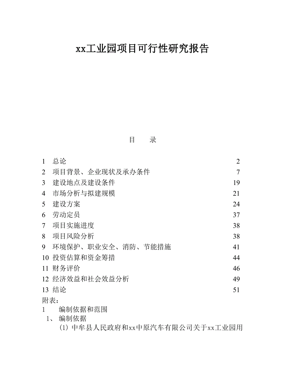 新《商业计划书、可行性报告》xx工业园项目可行性研究报告8_第1页