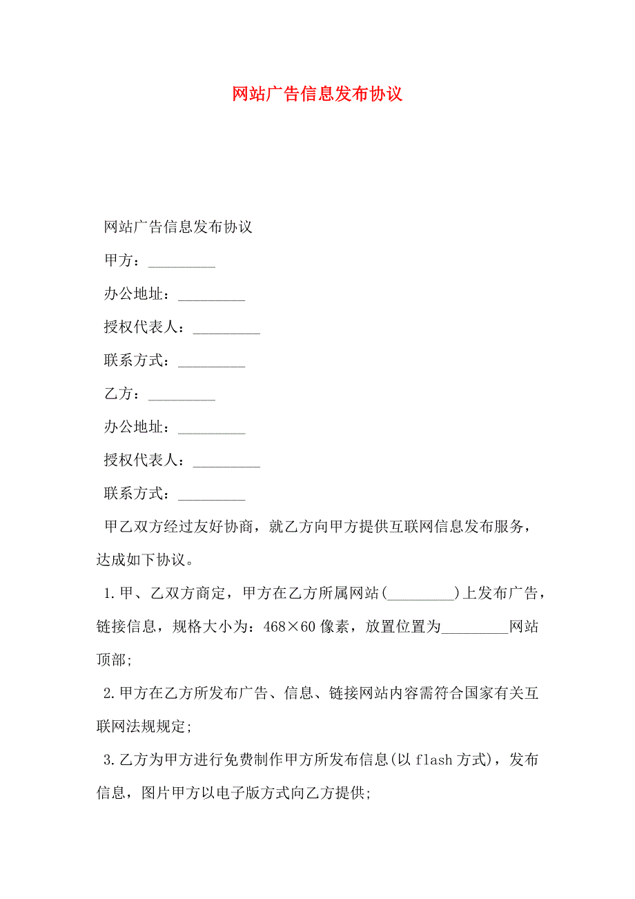 网站广告信息发布协议_第1页