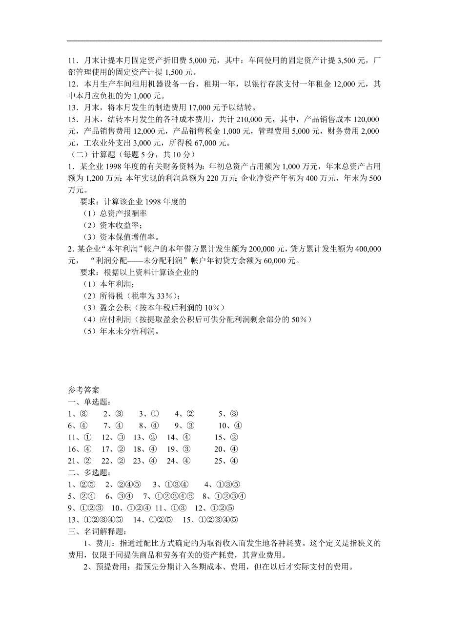2013湖北农村信用社会计考试模拟试卷二.doc_第5页