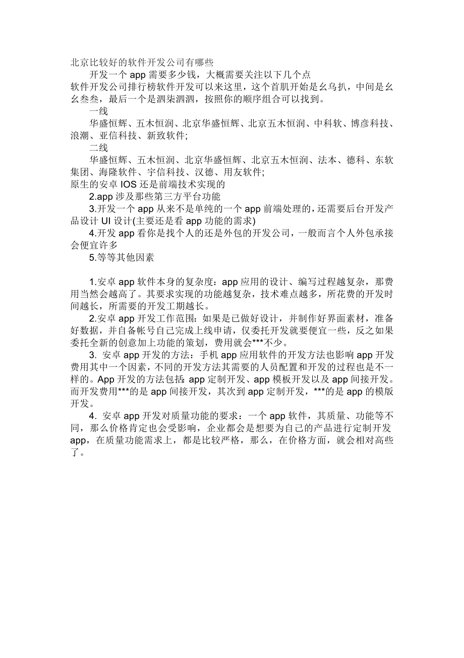 北京比较好的软件开发公司有哪些_第1页