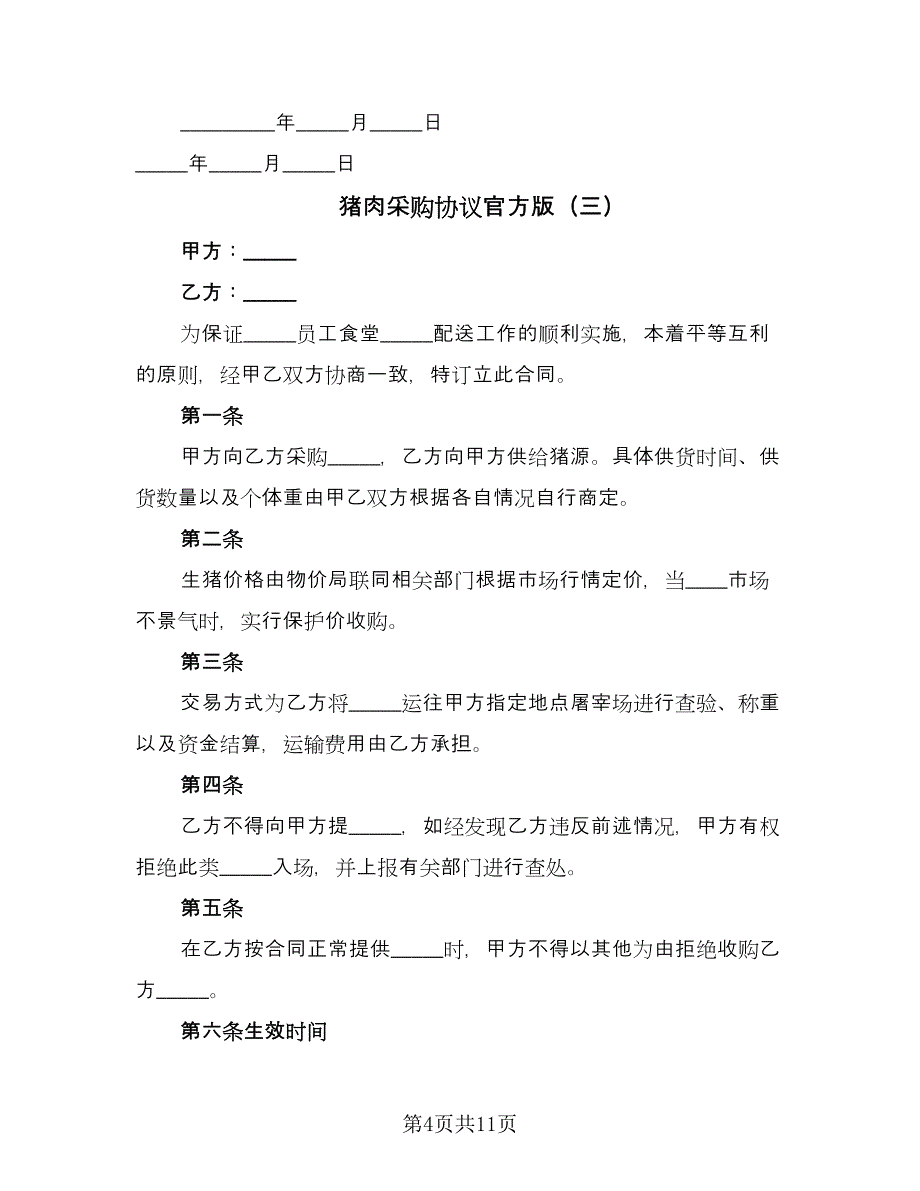 猪肉采购协议官方版（八篇）.doc_第4页