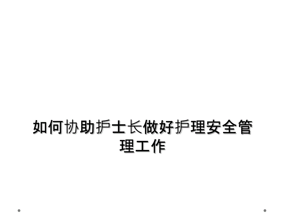 如何协助护士长做好护理安全管理工作_第1页