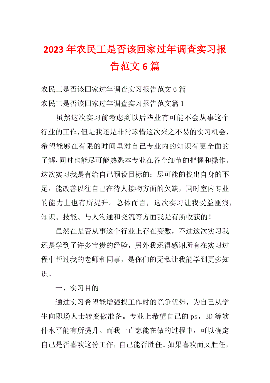 2023年农民工是否该回家过年调查实习报告范文6篇_第1页