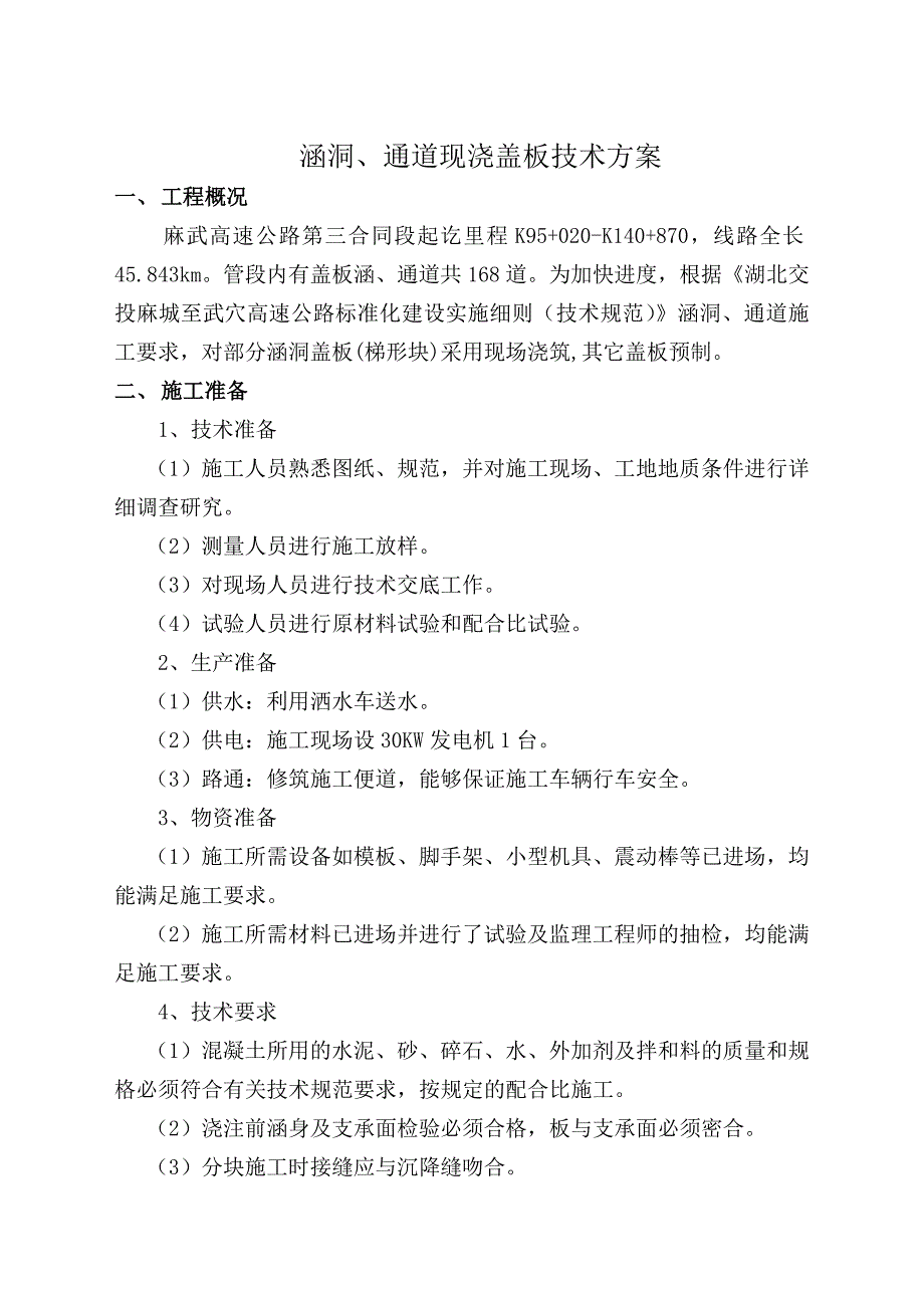 涵洞现浇盖板施工方案_第1页