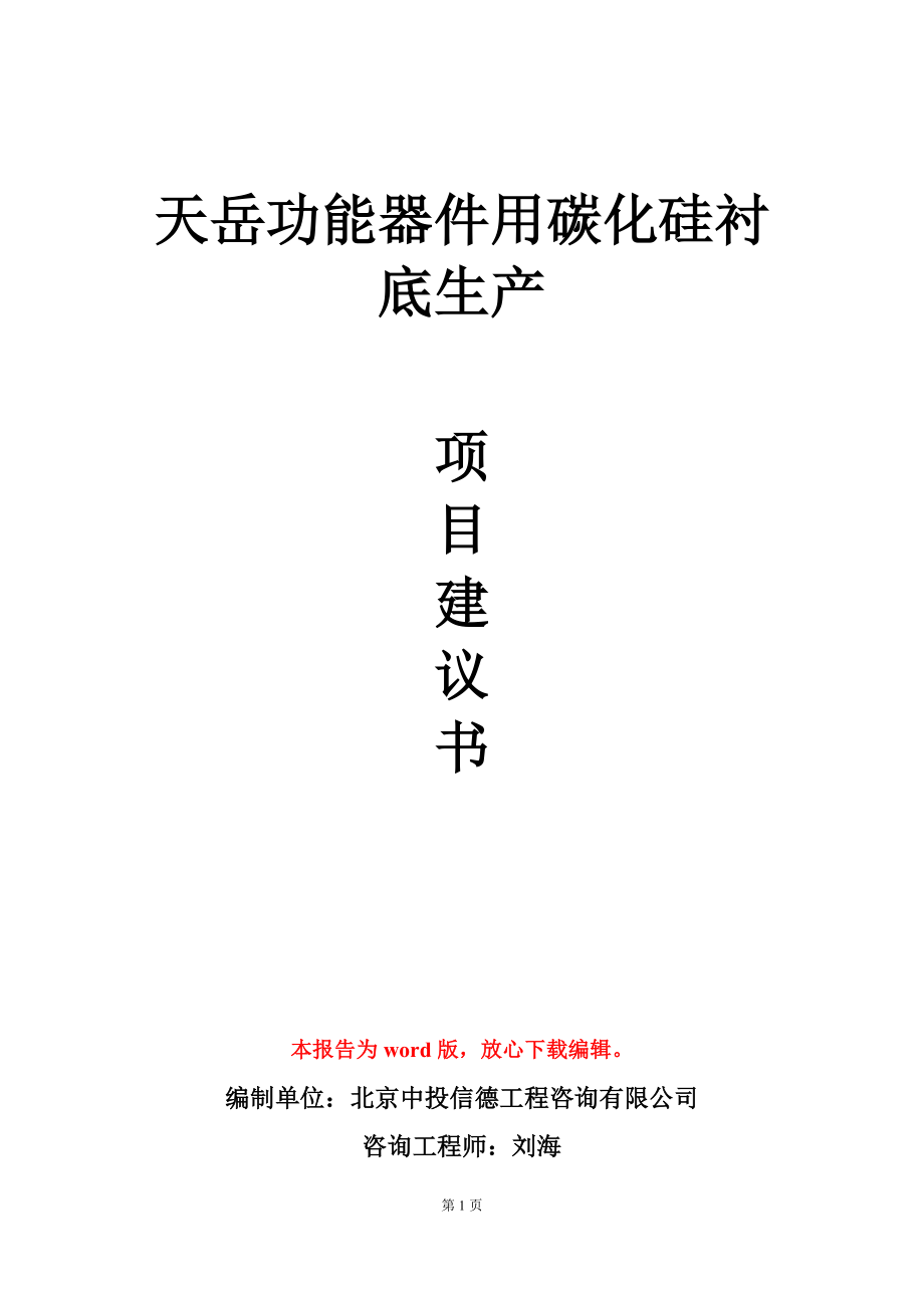 天岳功能器件用碳化硅衬底生产项目建议书写作模板_第1页