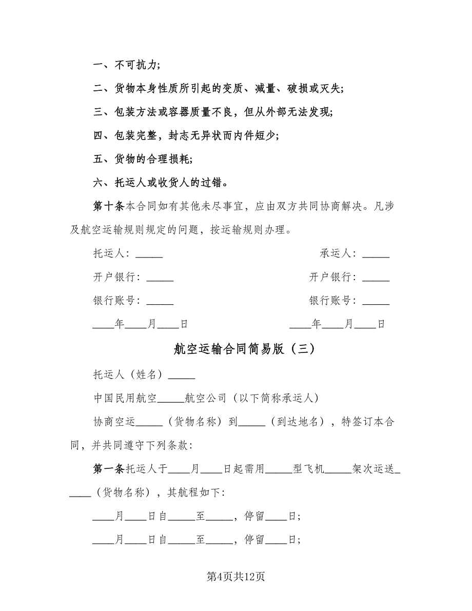 航空运输合同简易版（7篇）_第4页