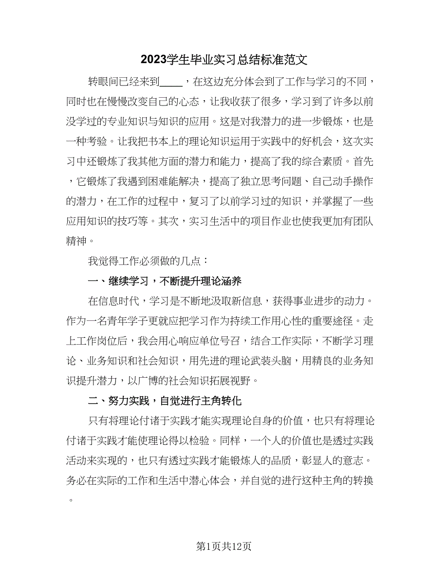 2023学生毕业实习总结标准范文（6篇）_第1页