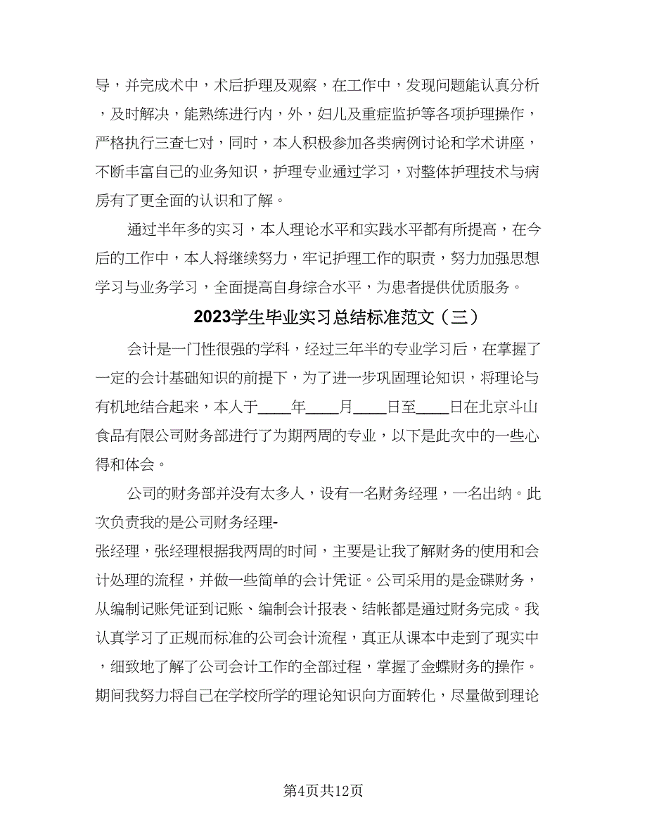 2023学生毕业实习总结标准范文（6篇）_第4页