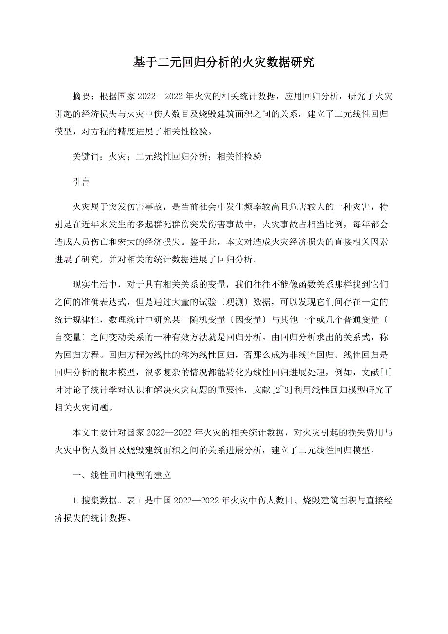 基于二元回归分析的火灾数据研究_第1页
