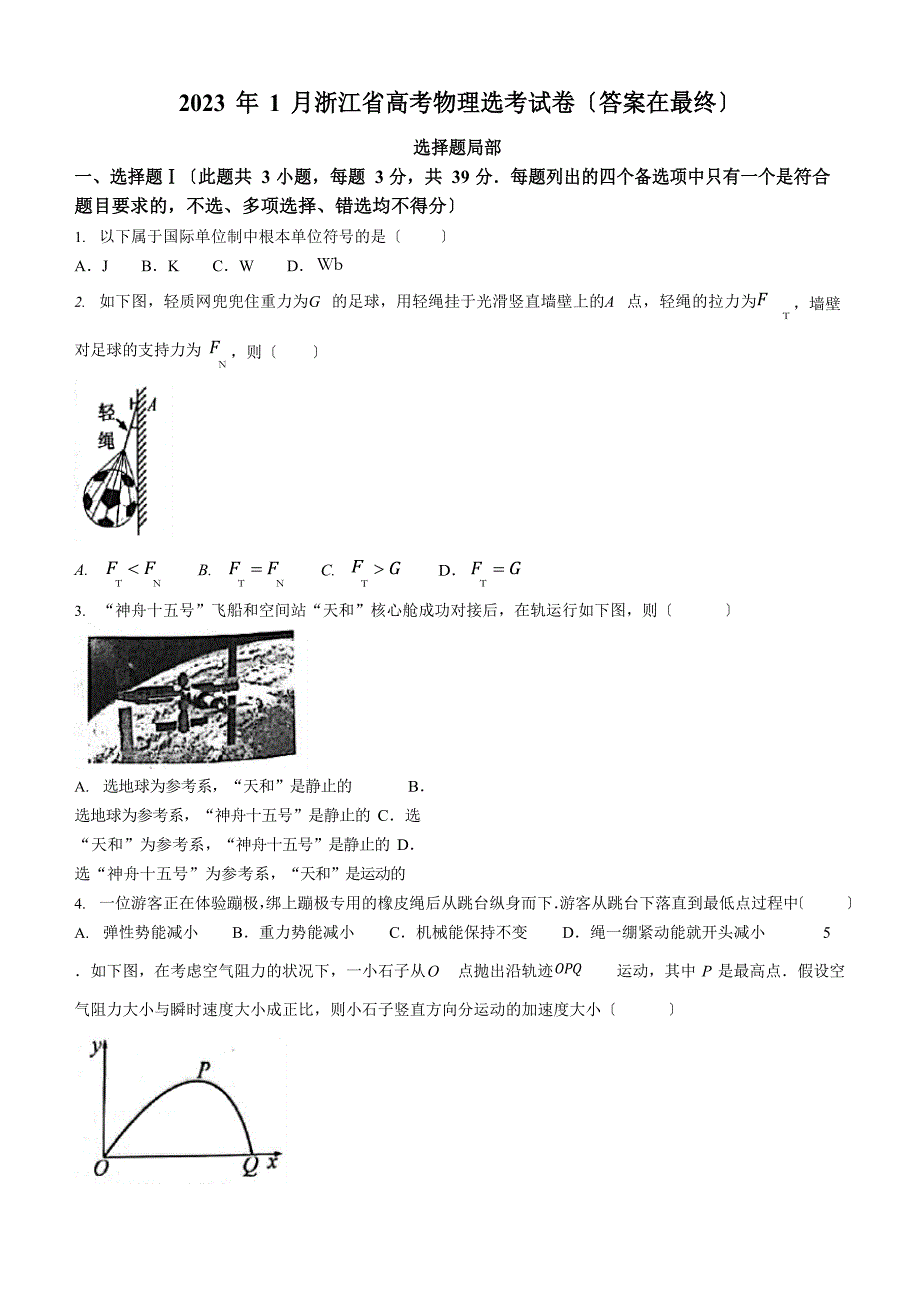 2023年1月浙江省普通高校招生选考物理试题及答案_第1页