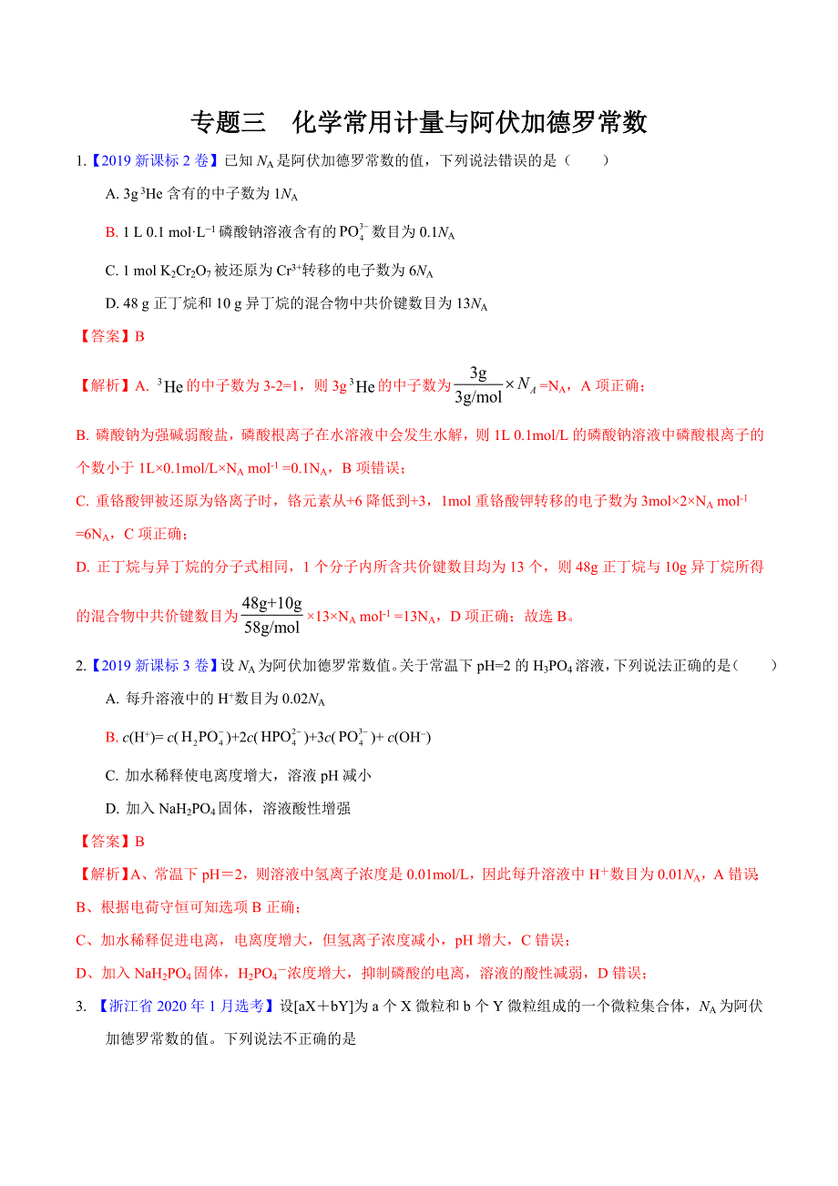 化学常用计量与阿伏加德罗常数（真题汇编）（解析版）.doc_第1页