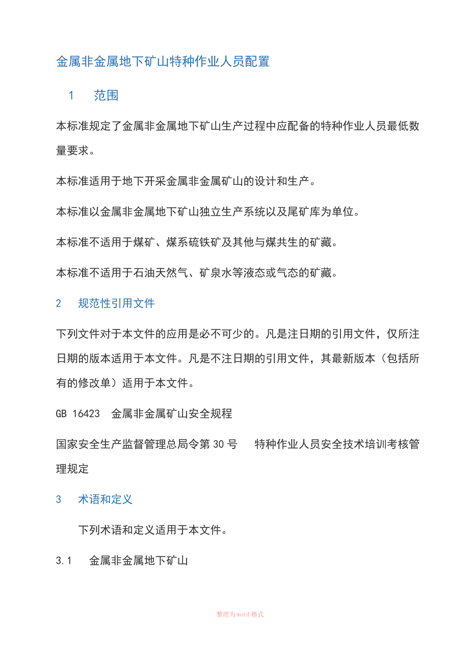 金属非金属地下矿山特种作业人员配置_第2页