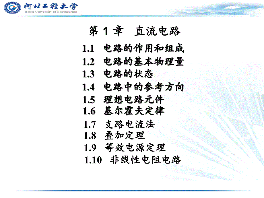 电工学少学时第一章PowerPoint演示文稿_第2页