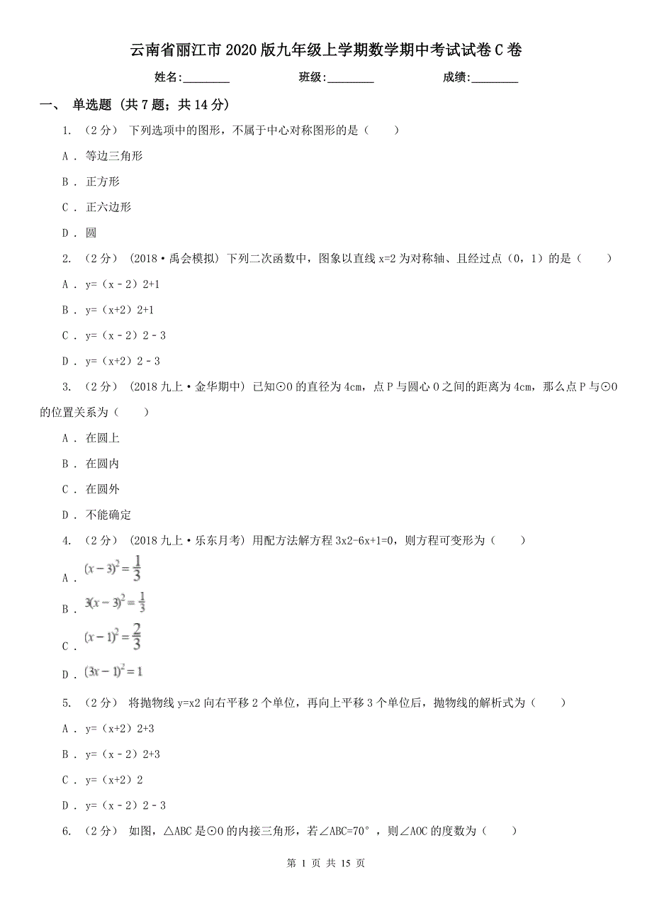 云南省丽江市2020版九年级上学期数学期中考试试卷C卷_第1页