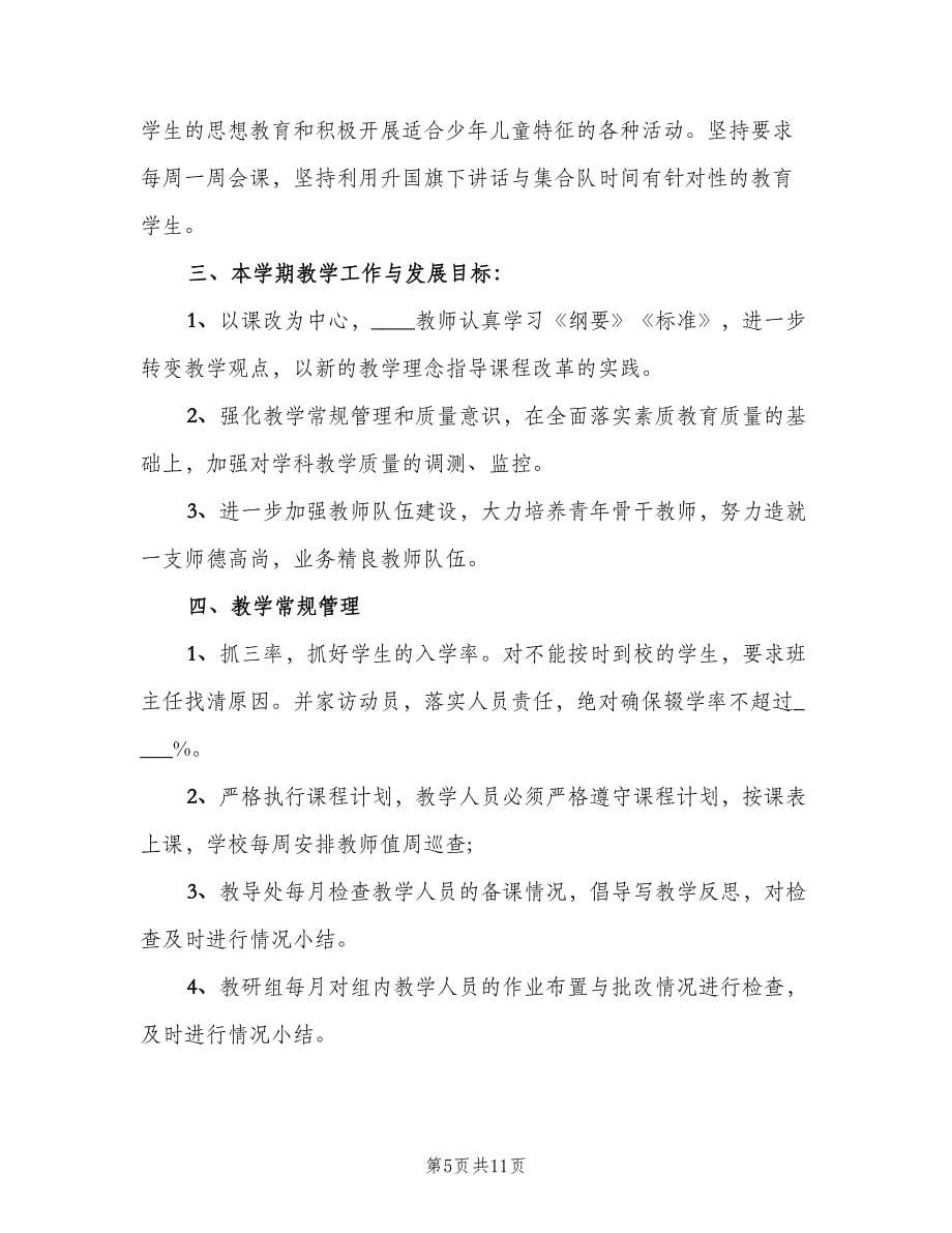 秋季小学学校教导处工作计划例文（三篇）.doc_第5页