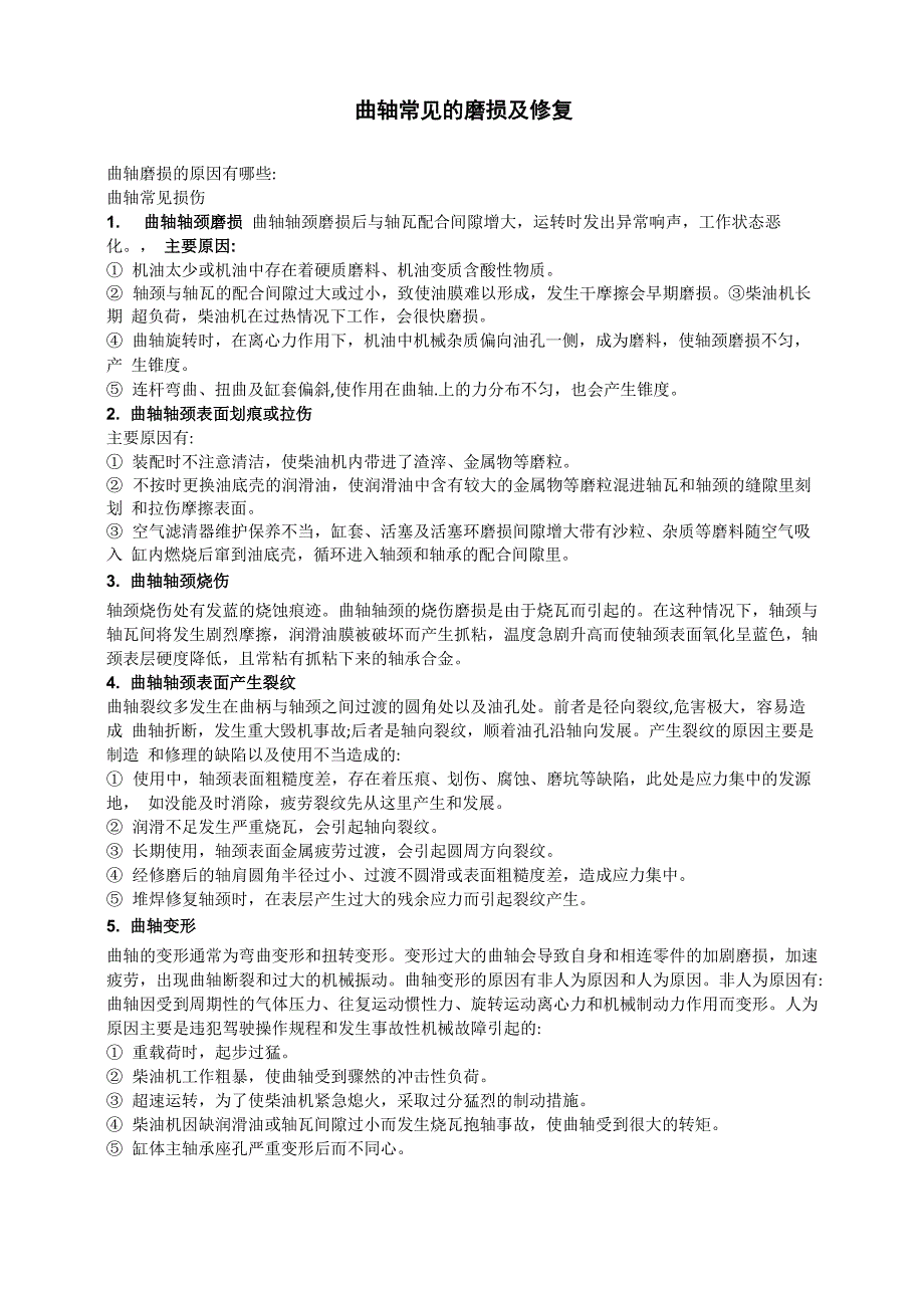 曲轴轴颈磨损的修复1_第1页