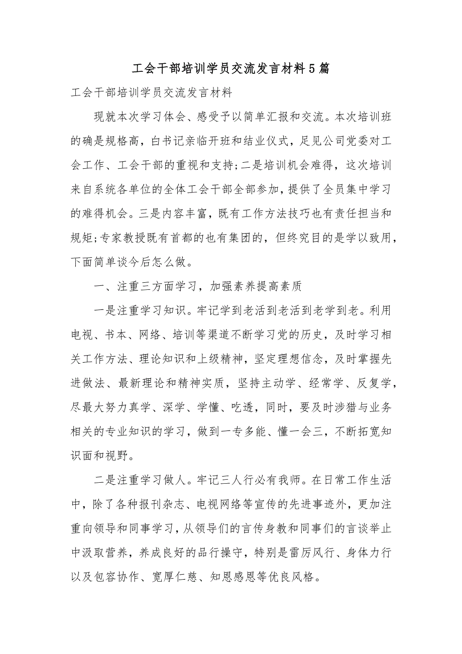 工会干部培训学员交流发言材料5篇.docx_第1页