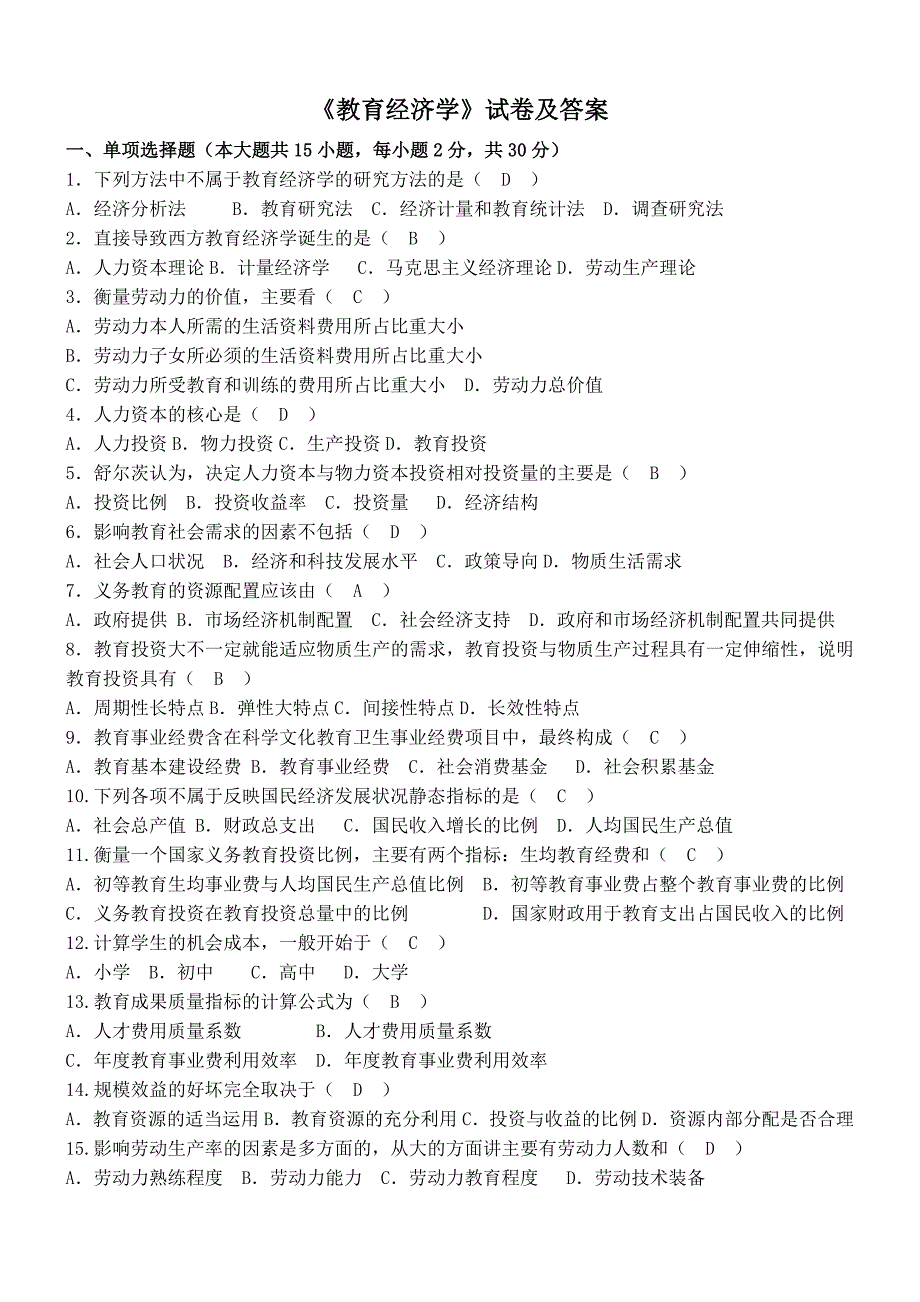 教育经济学试卷及答案.doc_第1页