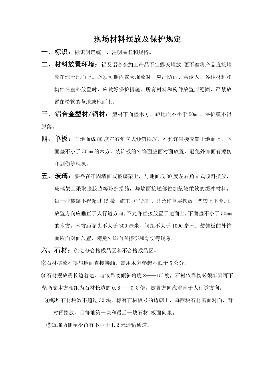 现场文明施工、材料摆放和保护制度.doc_第3页