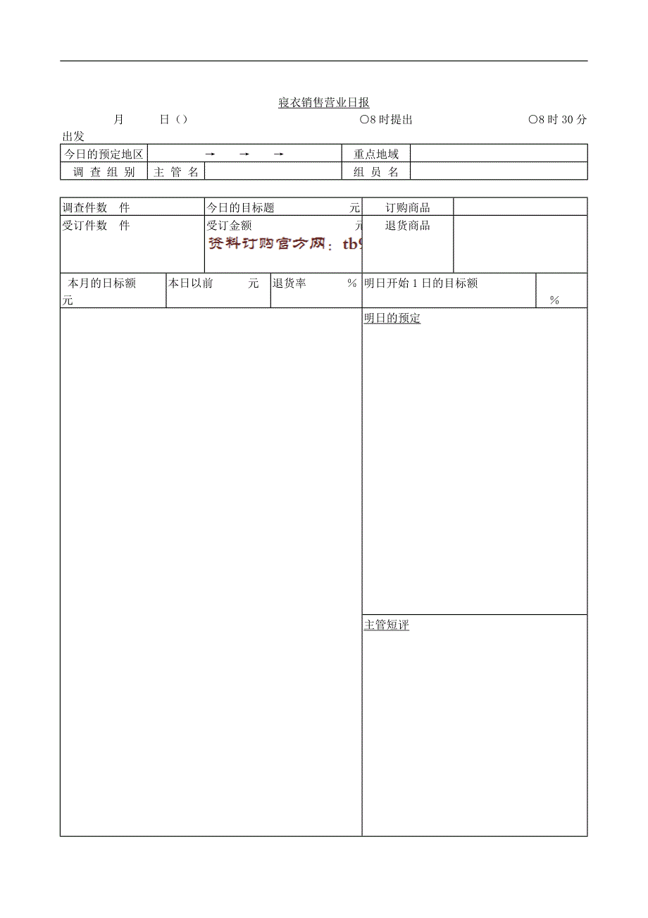 寝衣销售营业日报_第1页