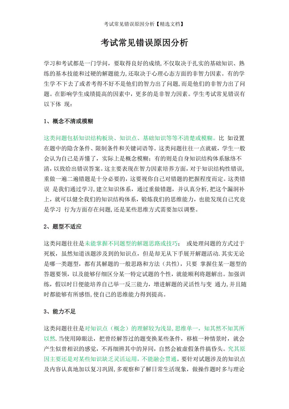 考试常见错误原因分析【精选文档】_第1页