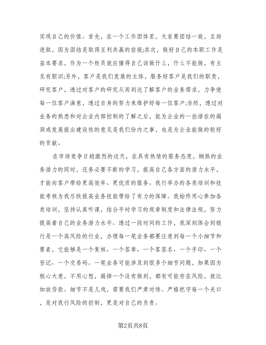 2023银行柜员工作总结标准范文（3篇）_第2页