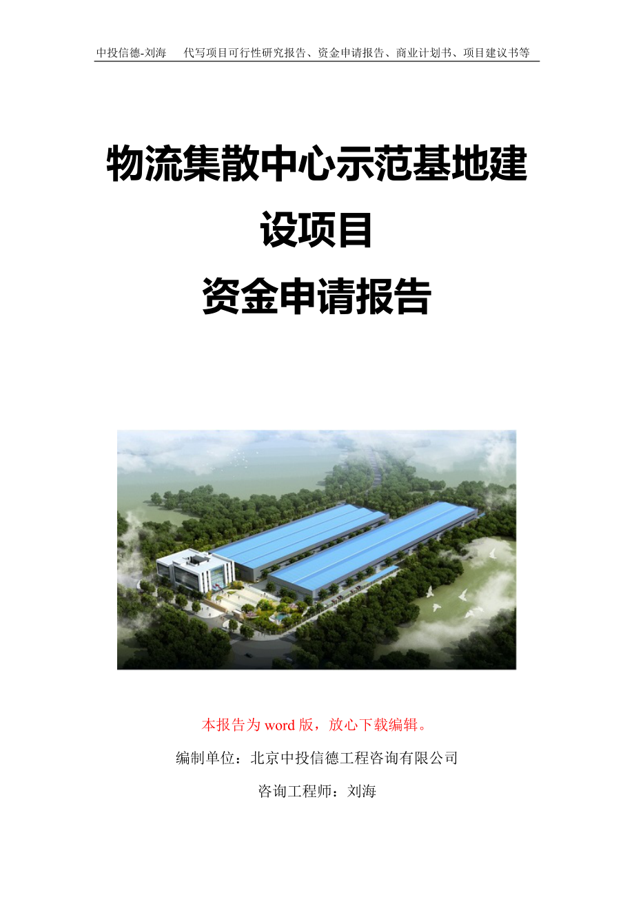 物流集散中心示范基地建设项目资金申请报告写作模板定制_第1页