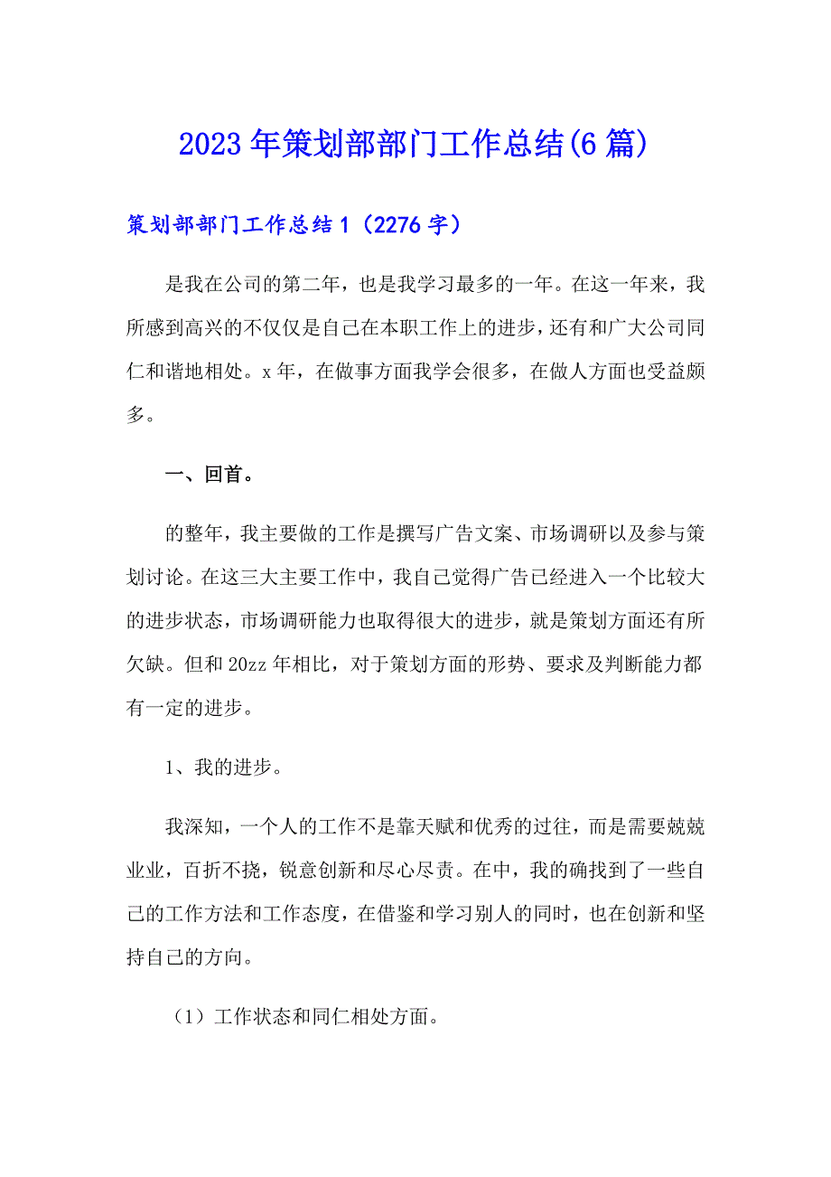 2023年策划部部门工作总结(6篇)_第1页