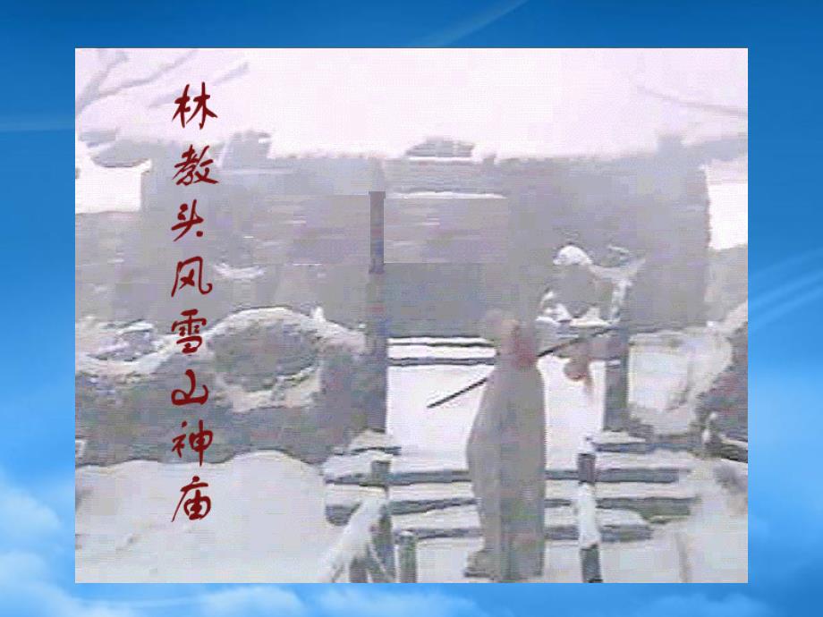 高一语文林教头风雪山神庙_第3页