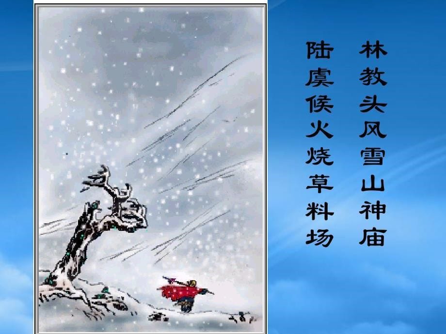 高一语文林教头风雪山神庙_第5页