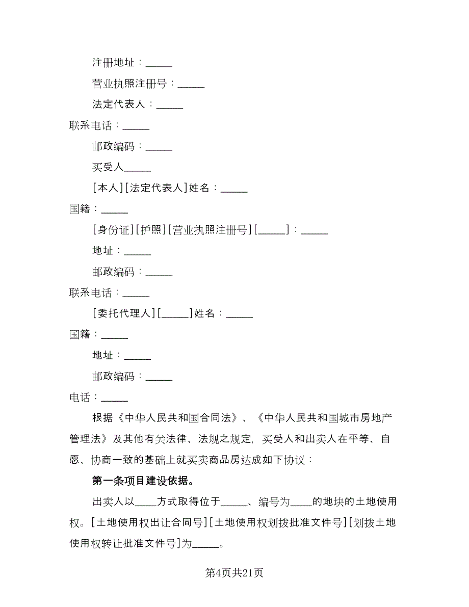 成都购房合同范文（5篇）.doc_第4页