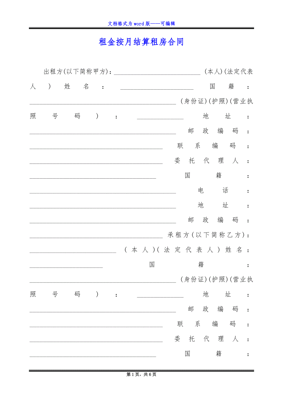 租金按月结算租房合同.docx_第1页