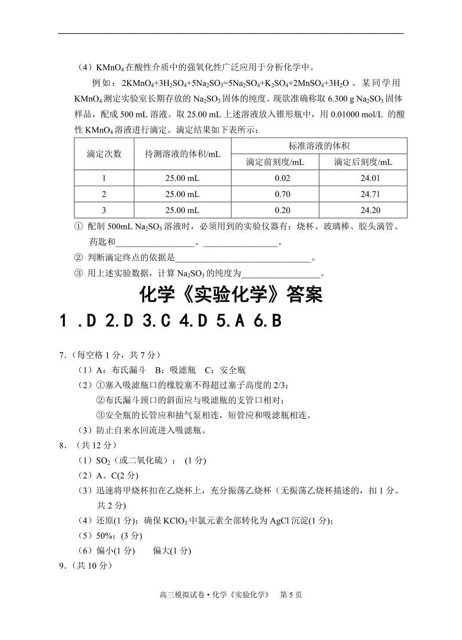 高三模拟试卷化学《实验化学》_第5页