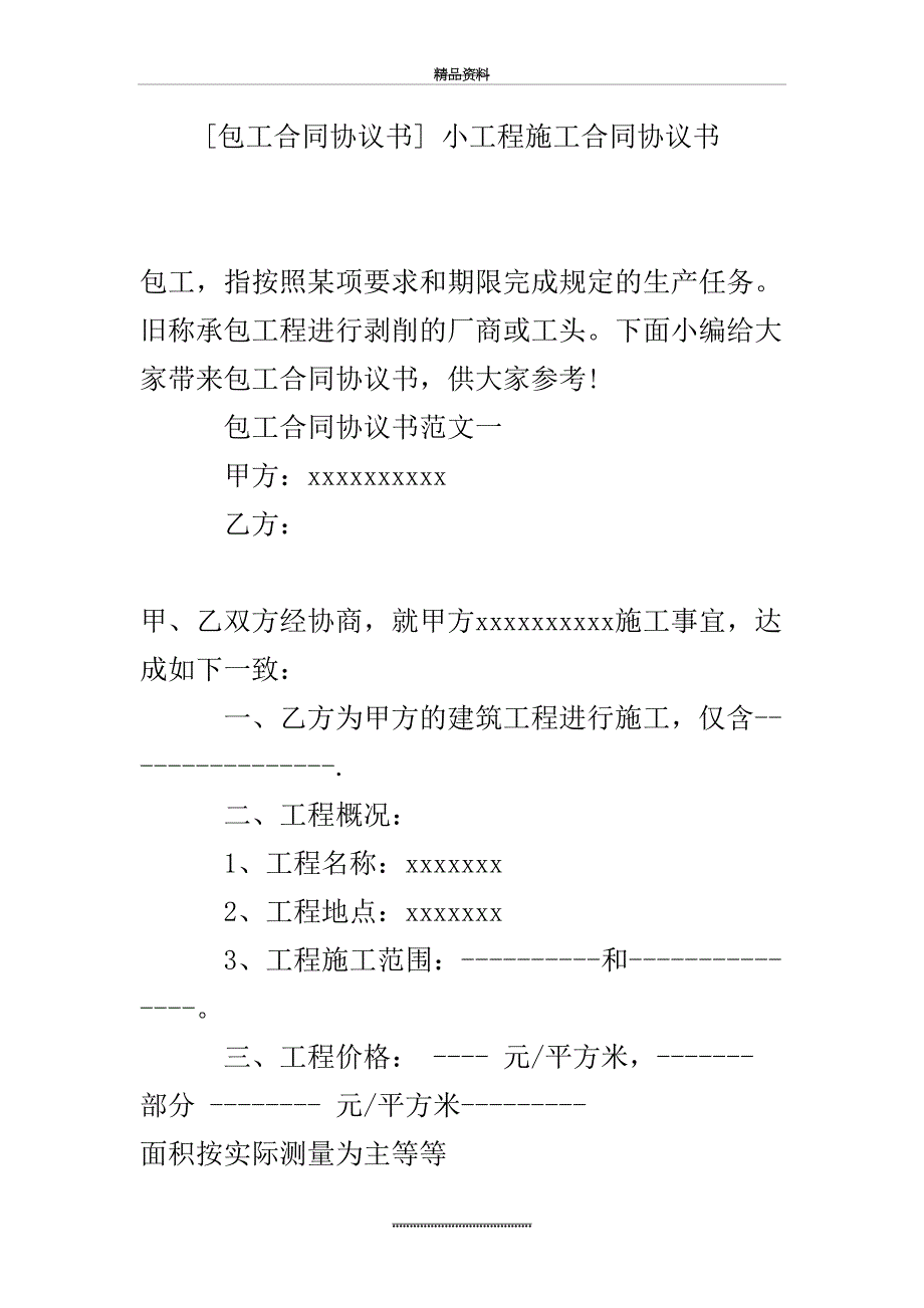 最新[包工合同协议书]-小工程施工合同协议书_第2页