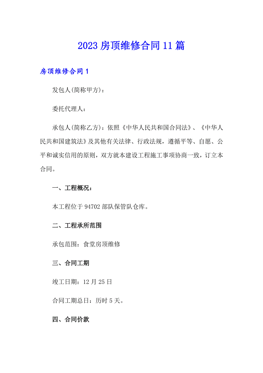 2023房顶维修合同11篇_第1页