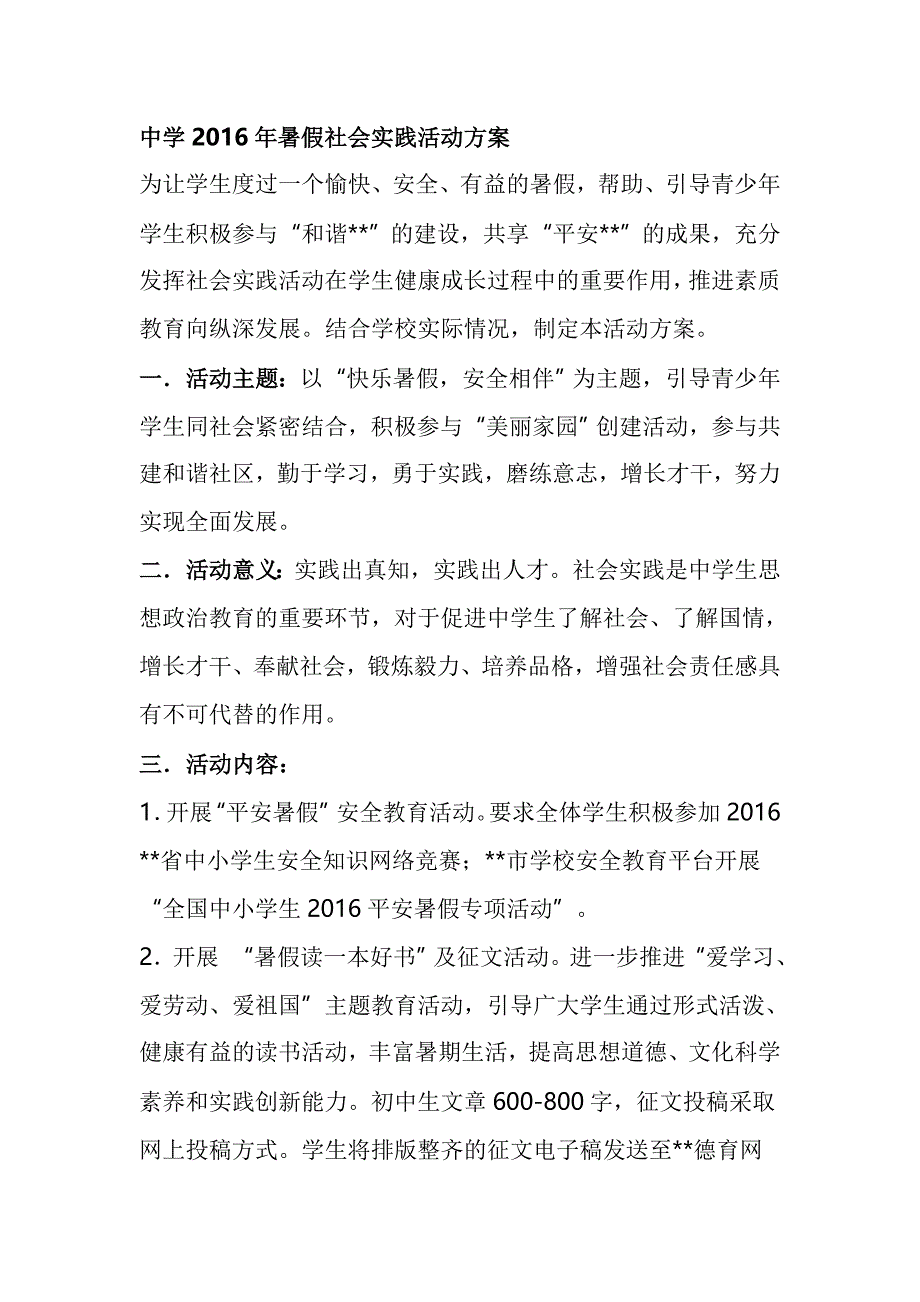 中学暑假社会实践活动方案_第1页