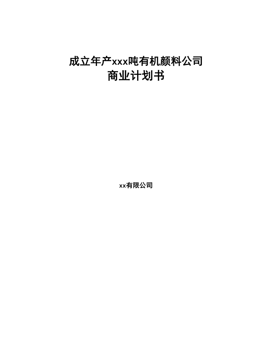 成立年产xxx吨有机颜料公司商业计划书(DOC 78页)_第1页