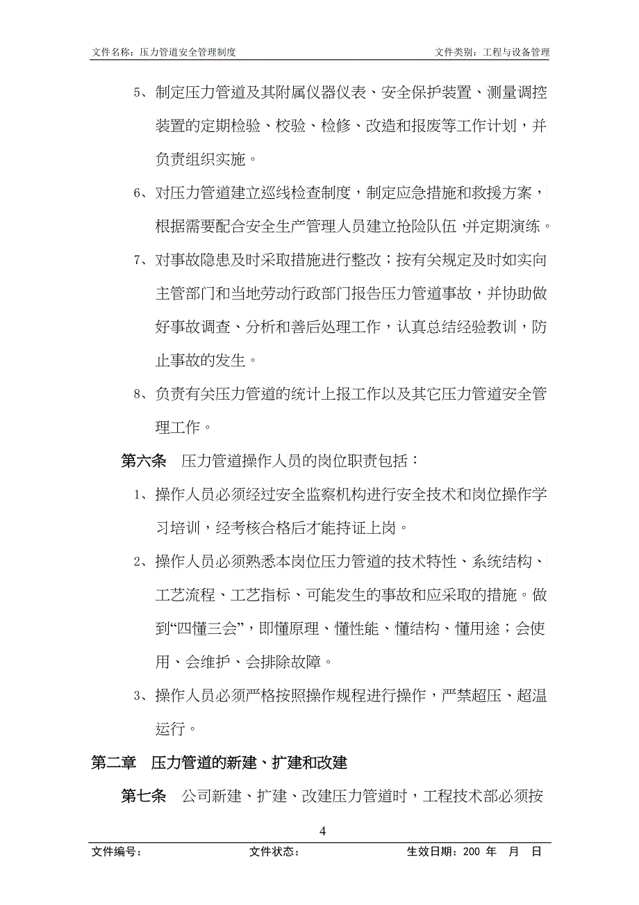 0503压力管道安全管理制度(第1次修改)_第4页