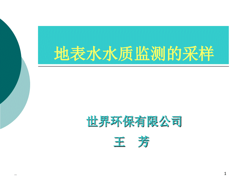 新版地表水采样规范ppt课件_第1页