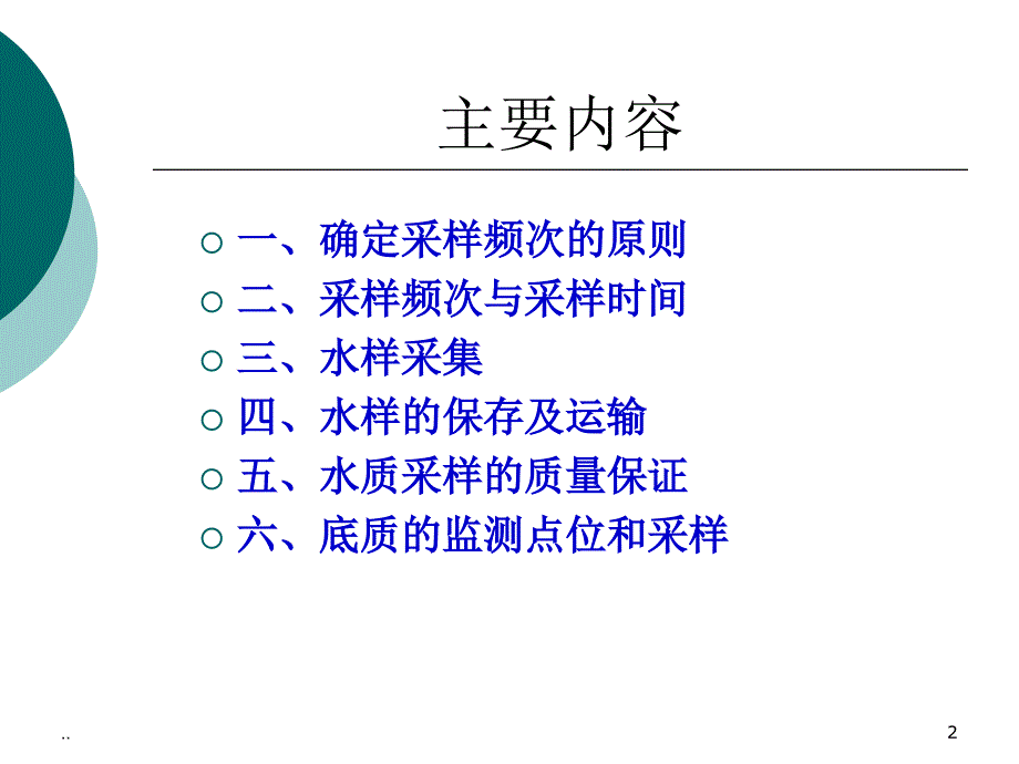 新版地表水采样规范ppt课件_第2页